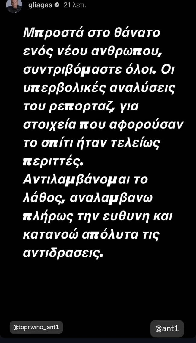 Ο Γιώργος Λιάγκας ζητά δημόσια συγγνώμη - "Αναλαμβάνω πλήρως την ευθύνη"