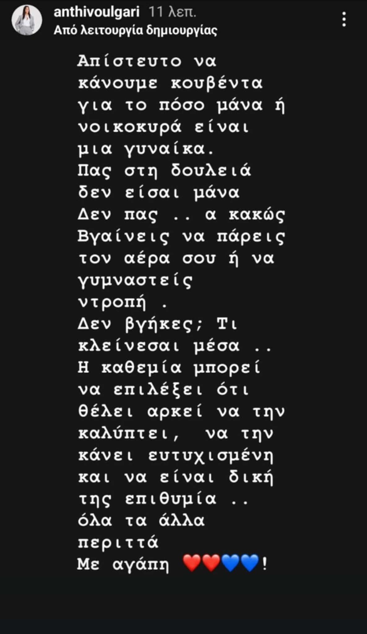 "Κάνουμε κουβέντα για το πόσο μάνα η νοικοκυρά είναι μια γυναίκα" | Η Ανθή Βούλγαρη μας λέει το αυτονόητο