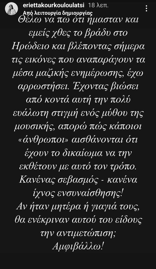 Εριέττα Κούρκουλου Λάτση | Ήταν στη συναυλία της Μαρινέλλας στο Ηρώδειο και είπε αυτό που σκεφτόμαστε όλοι