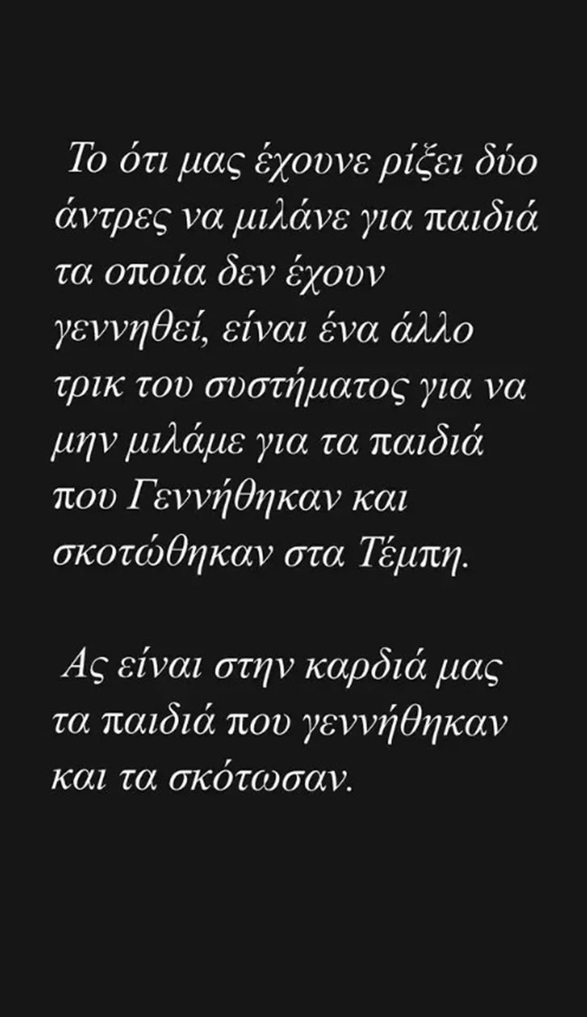 "Δύο άντρες μιλάνε για παιδιά που δεν έχουν γεννηθεί, για να μη μιλάμε για τα παιδιά που σκοτώθηκαν στα Τέμπη"