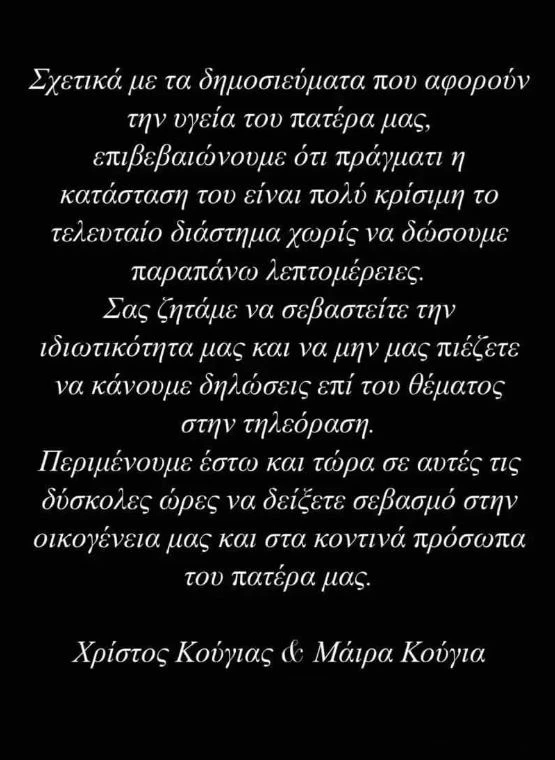 Κρίσιμη η κατάσταση του Αλέξη Κούγια | Η ανάρτηση του γιου του, Χρήστου