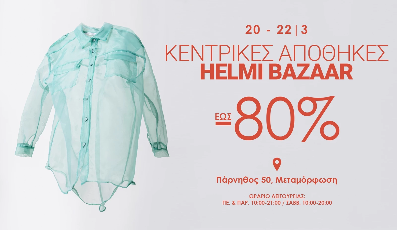 Το αγαπημένο Bazaar της Helmi επιστρέφει για να ανανεώσεις το στιλ σου με έκπτωση έως και 80%