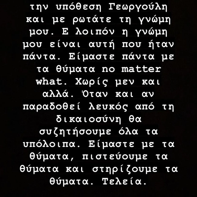 Δώρα Τσαμπάζη | "Μου στέλνετε πολλοί για την υπόθεση Γεωργούλη και με ρωτάτε τη γνώμη μου. Ε λοιπόν η γνώμη μου είναι αυτή που ήταν πάντα."