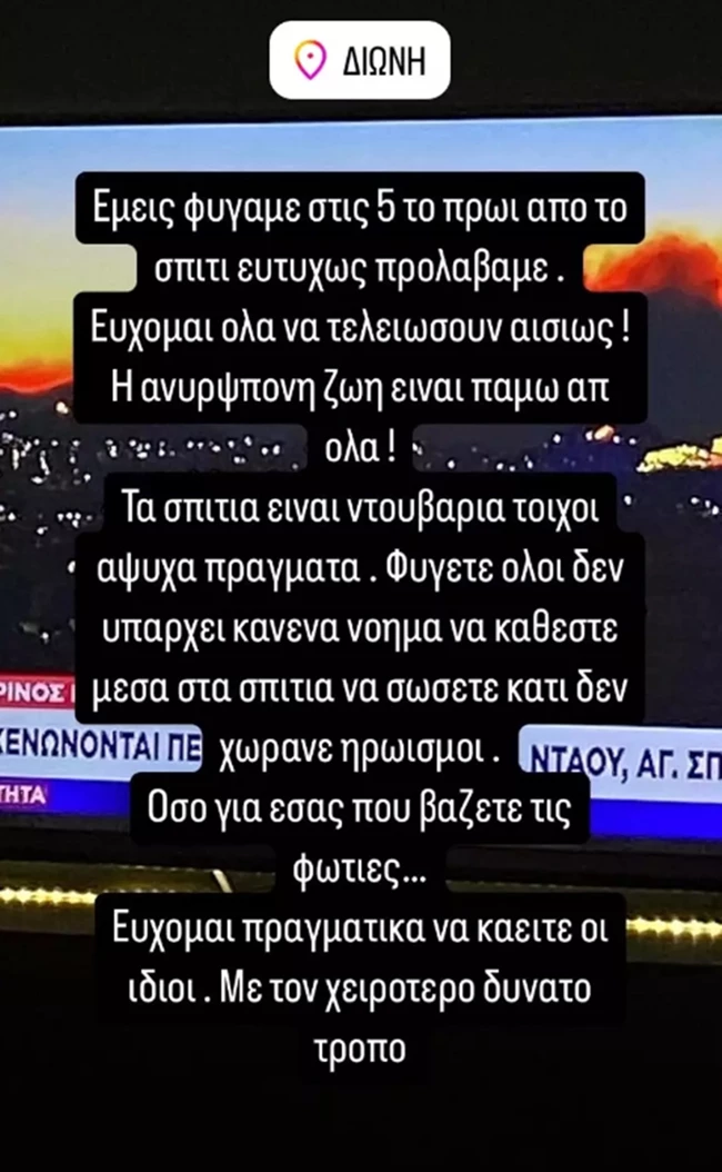 Ο Στέλιος Λεγάκης εγκατέλειψε το σπίτι του στη Διώνη λόγω πυρκαγιάς