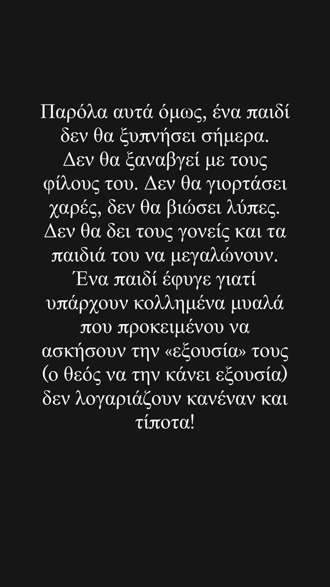 Εριέττα Κούρκουλου Λάτση | "Ένα παιδί δε θα ξυπνήσει σήμερα..."