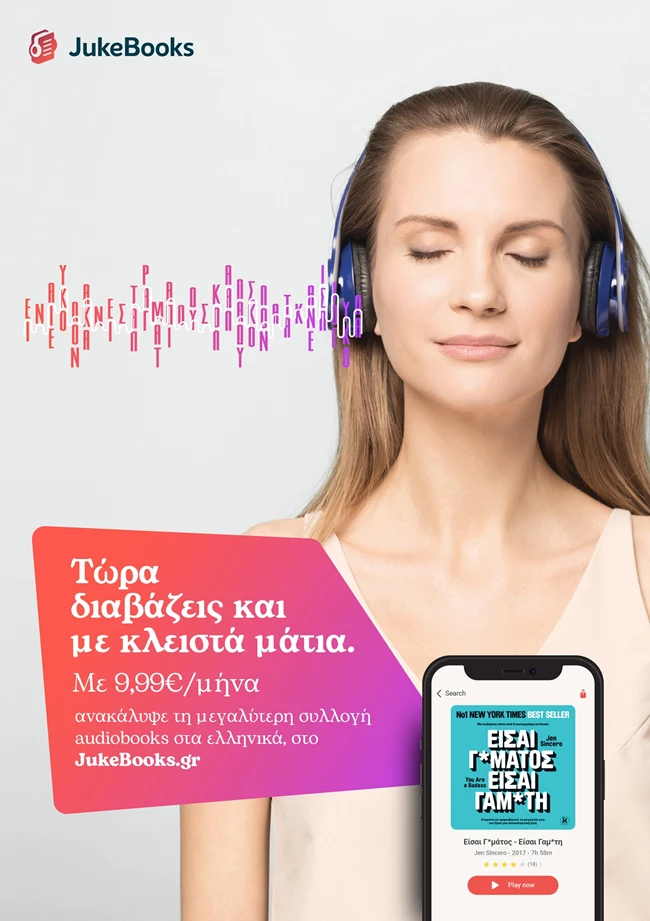 JukeBooks | Η μεγαλύτερη συλλογή audiobooks Ελλήνων και ξένων συγγραφέων