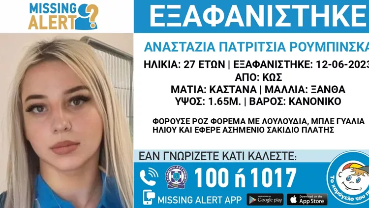 missing alert Χαμόγελο του Παιδιού