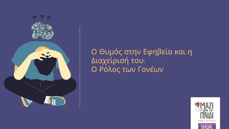 Μαζί για το παιδί