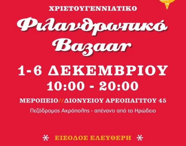 Κάνουμε τα ψώνια μας σε ένα χριστουγεννιάτικο φιλανθρωπικό bazaar