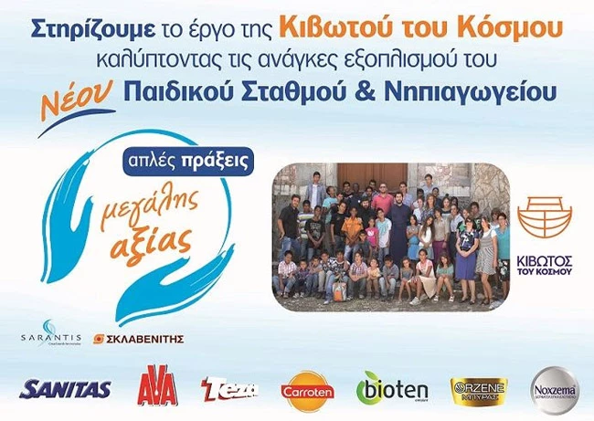 Η ΓΡ. ΣΑΡΑΝΤΗΣ Α.Β.Ε.Ε. και τα καταστήματα ΣΚΛΑΒΕΝΙΤΗΣ στηρίζουν το έργο της Κιβωτού του Κόσμου