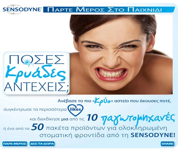 SENSODYNE: Το νέο παιχνίδι στο facebook 