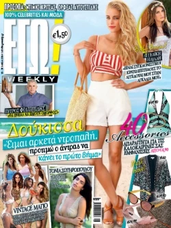 Η Δούκισσα Νομικού είναι το cover girl του «ΕΓΩ! weekly»