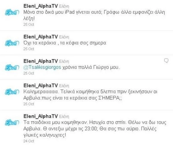 Η σχέση της Ελένης Μενεγάκη με το iPad και το twitter